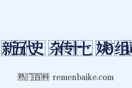 新五代史·杂传十七·姚𫖮组词是什么意思的图片